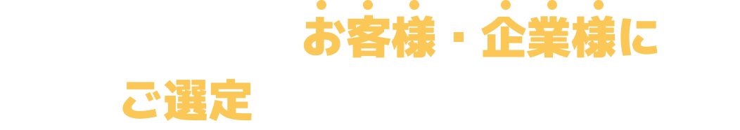 このようなお客様・企業様にご選定いただいています。