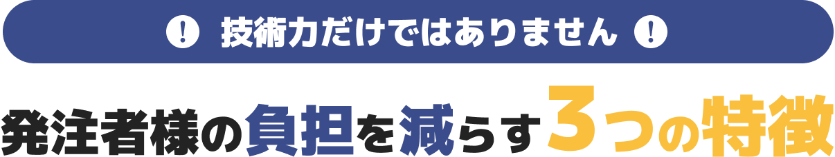 発注者様の負担を減らす３つの特徴