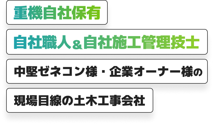 重機自社保有　自社職人＆自社施工管理技士