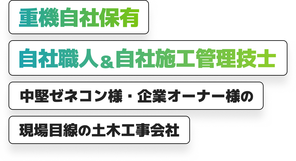 重機自社保有　自社職人＆自社施工管理技士