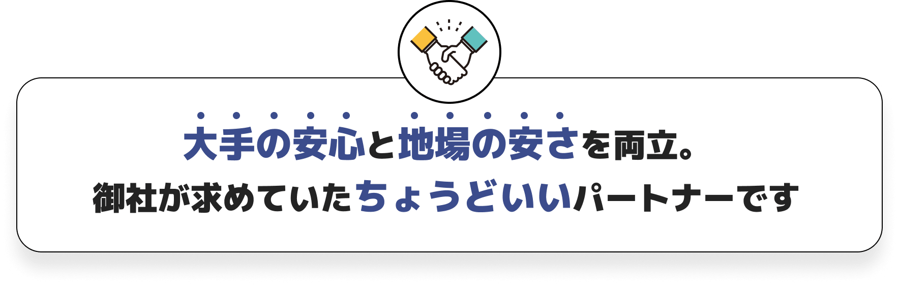 大手の安心と地場の安さを両立。御社が求めていたちょうどいいパートナーです。