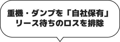 重機・ダンプを自社保有リース待ちのロスを排除