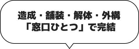 造成・舗装・解体・外構窓口ひとつで完結