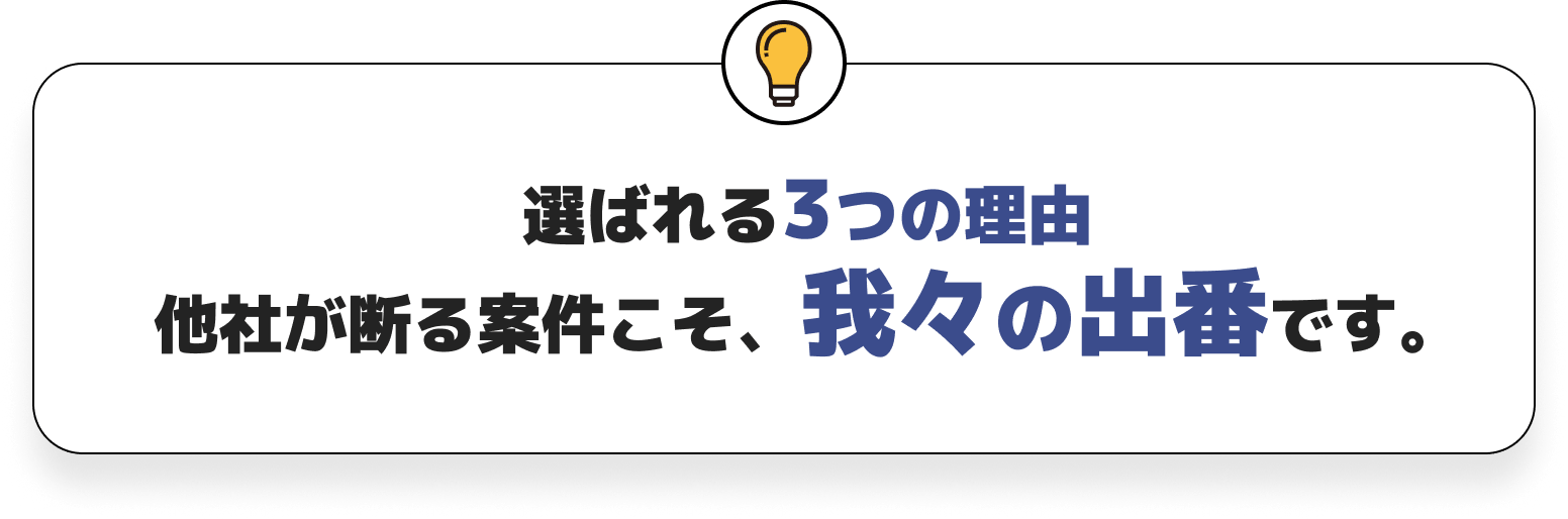 選ばれる理由