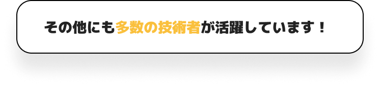 その他にも多数の技術者が活用しています！