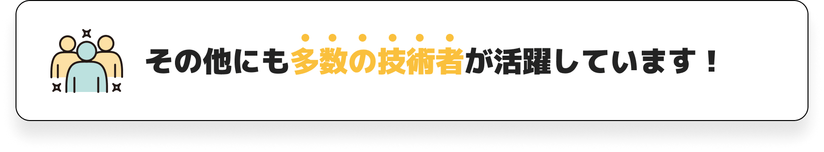 その他にも多数の技術者が活用しています！